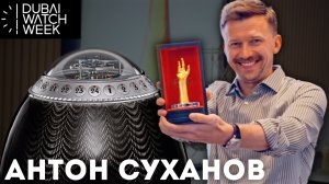 АНТОН СУХАНОВ на Dubai Watch Week. ОБЛАДАТЕЛЬ НАГРАДЫ GPHG 2025.  - 4K