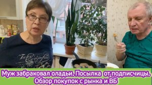 Муж забраковал оладьи, посылка от подписчицы, Обзор покупок с рынка и ВБ