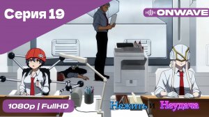 Нежить и Неудача - 19 Серия  [OnWave]