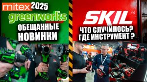 НОВИНКИ GREENWORKS | Инструменты SKIL - в наличии!