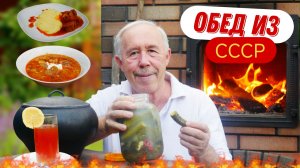 Обед по-советски: рассольник, гуляш и компот на огне