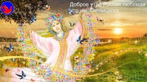 Доброе утро Россия любимая (Родина любимая – мать родимая. В.Д.Сысоев.Родина)