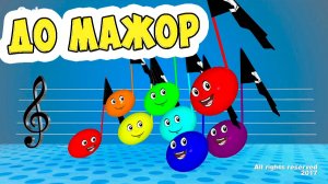 С major  (до мажор) гамма / Сольфеджио для Детей / Ирин ДОМ