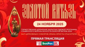 Церемония закрытия XVI Славянского форума искусств «Золотой Витязь» 2025 | ПРЯМАЯ ТРАНСЛЯЦИЯ