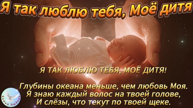 --Я ТАК ЛЮБЛЮ ТЕБЯ, МОЁ ДИТЯ--ХРИСТИАНСКАЯ  ПЕСНЯ, ПРОСЛАВЛЯЮЩАЯ БОГА.