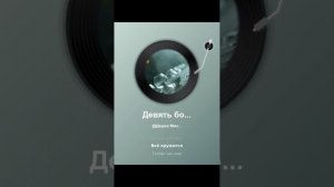 Девять бокалов