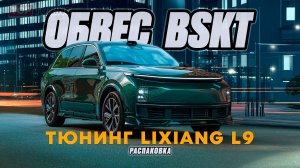 Обвес BSKT для Лисян Л9 – Распаковка комплекта #lixiangl9
