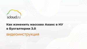 Как изменить массово Аванс в НУ в Бухгалтерии 3.0