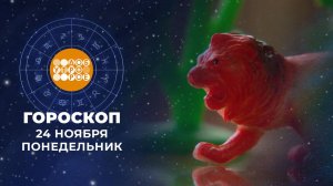 Гороскоп на 24 ноября. Доброе утро. Фрагмент выпуска от 24.11.2025