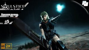Soulstice // Прохождение #5 // Без комментариев
