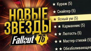 Новые 🌟🌟🌟 Звёзды // Лакомка для Гуля // Fallout 76