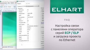 [FAQ] Как настроить связь с панелями оператора ELHART ECP / ELP и загрузить проект по Ethernet?