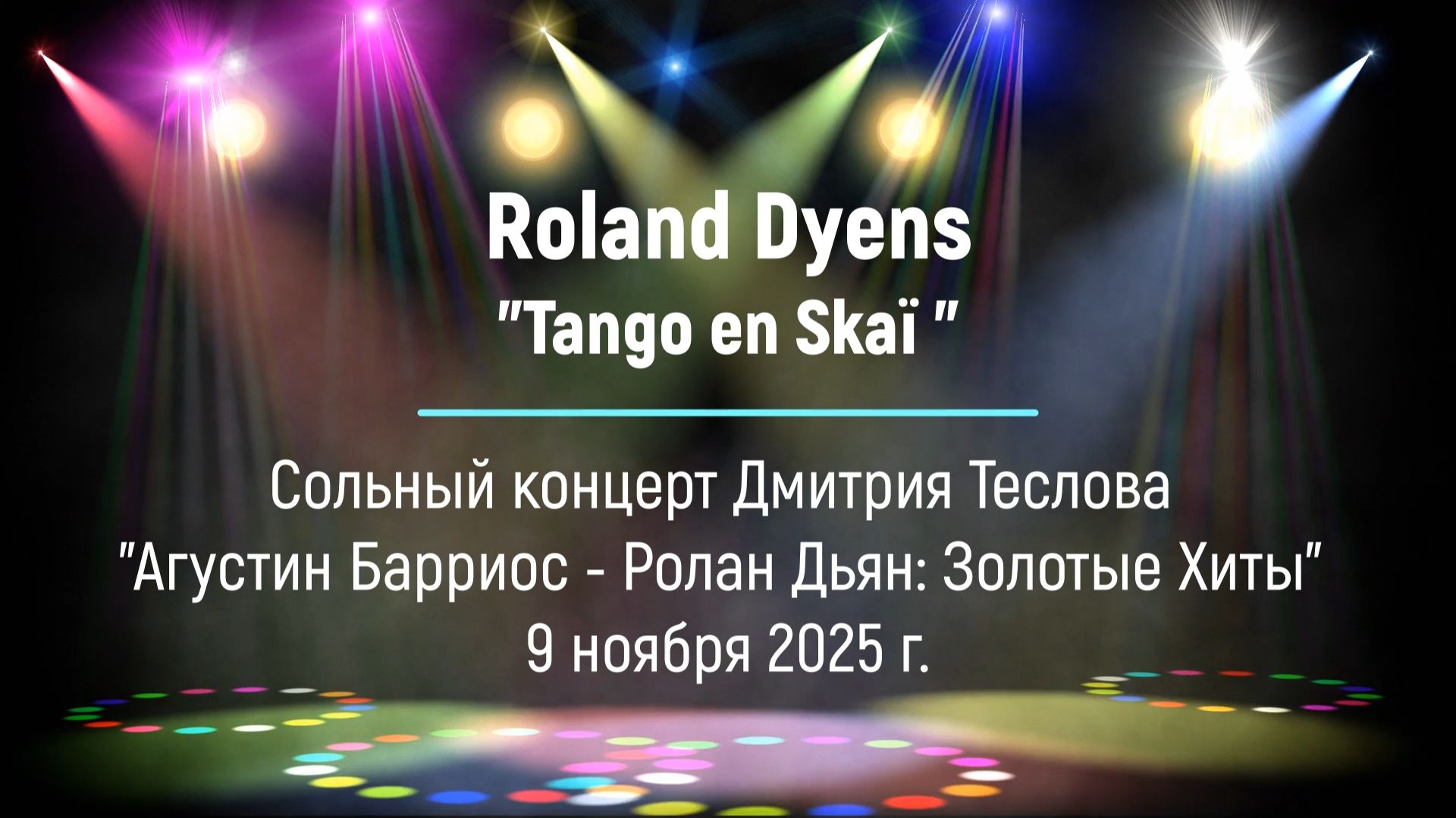 Ролан Дьян. Tango en Skaï. Исп. Дмитрий Теслов гитара