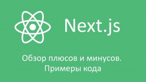 Next.js - обзор плюсов и минусов. Примеры кода