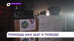 Партию гуманитарной помощи вновь отправили из Приморья на передовую