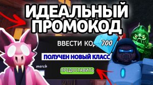 ИДЕАЛЬНЫЙ ПРОМОКОД! НОВЫЕ РАБОЧИЕ ПРОМОКОДЫ НА ГЕМЫ И КЛАССЫ В 99 НОЧЕЙ В ЛЕСУ!