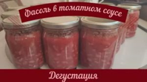 Дегустация фасоли из автоклава.