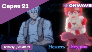 Нежить и Неудача - 21 Серия  [OnWave]