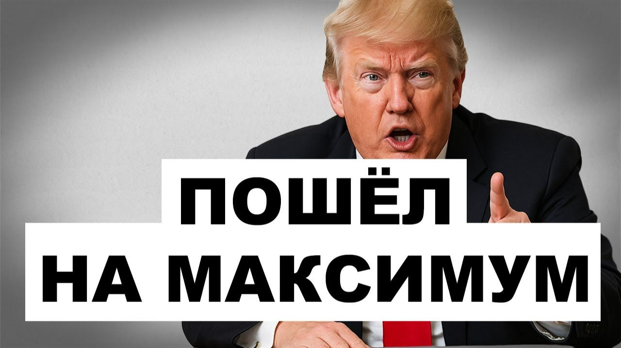 Трамп завёлся Озвучена главная угроза Киеву от США Уже без вариантов