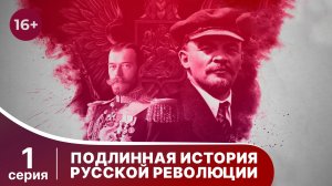 Подлинная история Русской Революции / The Russian Revolution. 1 серия. Документальная драма