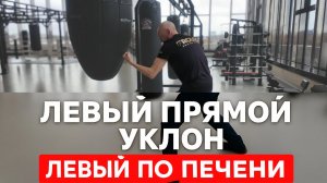 Атака левым прямым и развитие через уклон и удар по печени