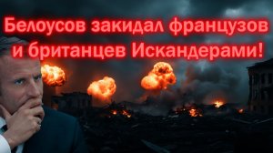 Россия уничтожила неприкосновенный груз Макрона и Стармера! Что же произошло в Одессе_