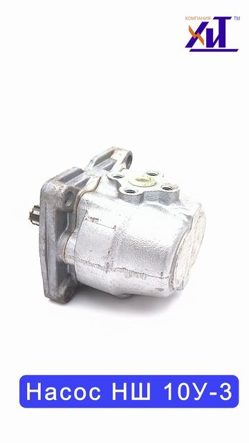 Насос НШ 10У-3
