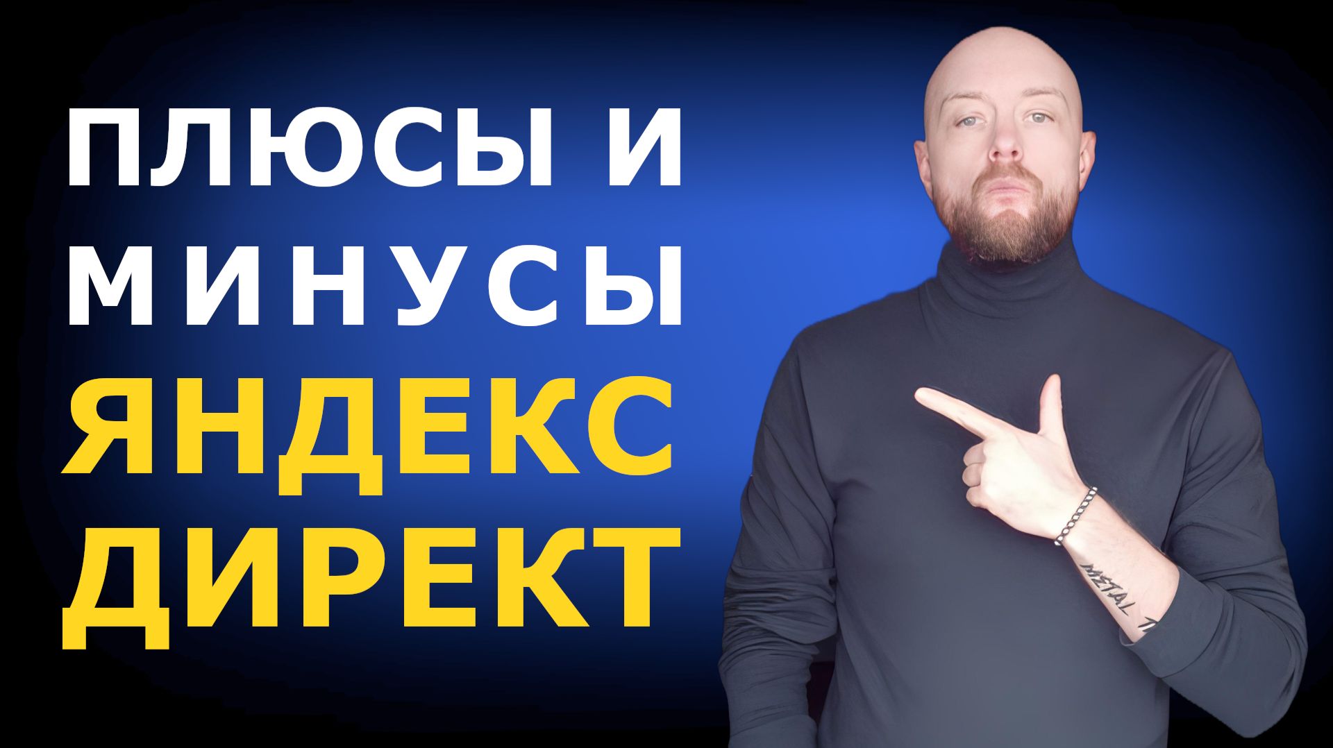 Преимущества и недостатки контекстной рекламы в Яндекс.Директ смотреть онлайн