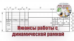 Нюансы работы с динамической рамкой