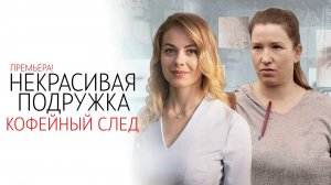 Некрасивая Подружка 1-2 серия Кофейный след сериал мелодрама детектив 2025 ТВЦ обзор