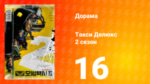 Такси Делюкс 2 сезон 16 серия