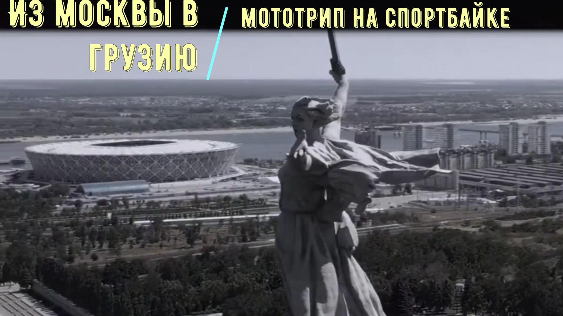 Сталинград-Волгоград. Эпизод#3. Из Москвы в Грузию - мототрип на спортбайке.