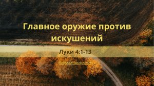 Главное оружие против искушений | Луки 4:1-13 | Кирилл Трофимов