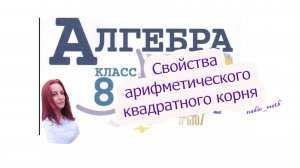 Свойства арифметического квадратного корня. Алгебра. 8 класс