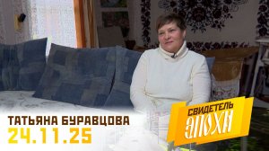 Татьяна Ивановна Буравцова. Свидетель эпохи