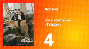 Босс компании «Тайфун» 4 серия