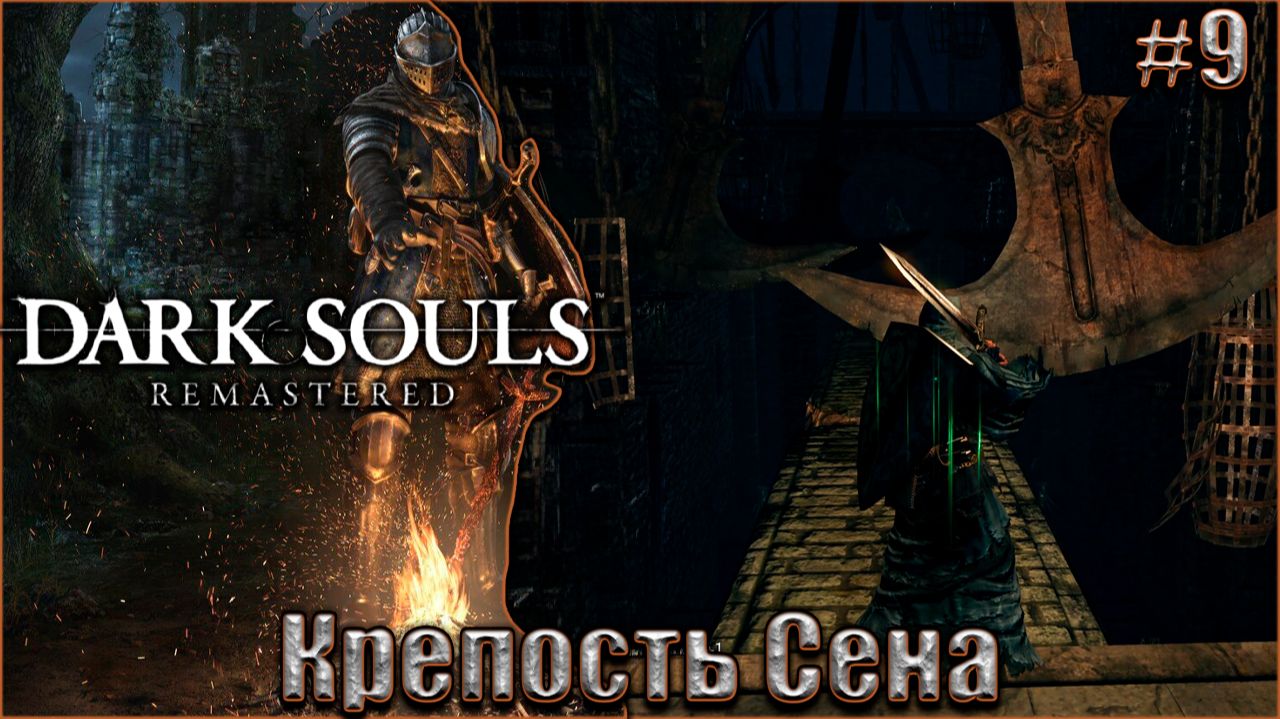Dark Souls Remastered Прохождение #9. Крепость Сена