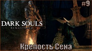 Dark Souls Remastered Прохождение #9. Крепость Сена