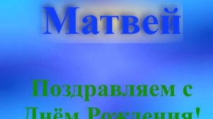 Поздравление Матвея с Днём Рождения 1