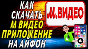 Как скачать приложение м видео на айфон