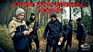 ЖИЗНЬ ЗАМЕЧАТЕЛЬНЫХ ЛЮДЕЙ / 107 серия (18+)