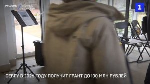 СевГУ в 2026 году получит грант до 100 млн рублей