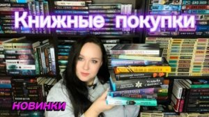 Книжные покупки. Новинки книг.