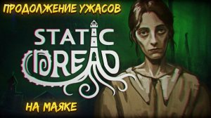 СТРАННОСТИ НАЧИНАЮТСЯ  «Static Dread: The Lighthouse » № 4  ПРОХОЖДЕНИЕ #Лайк#Подписка#Комментарий
