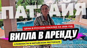 Цены на аренду в Паттайе на 2026 год. Виллы в Русском поселке Baan Dusit. Сложности с Китайцами.
