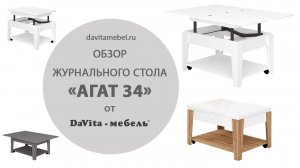 Обзор журнального стола «Агат 34» от «DaVita-мебель»