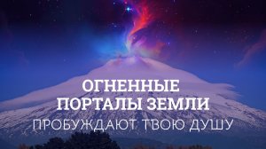 Что вулканы хранят о тебе: память Лемурии, драконьи коды и пробуждение Звездной Души