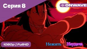 Нежить и Неудача - 8 Серия  [OnWave]
