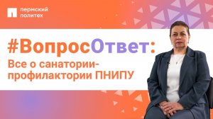 #ВопросОтвет: Наталья Осетрина о санатории-профилактории ПНИПУ
