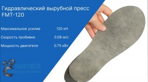 Вырезка стелек из войлока на гидравлическом вырубном прессе FMT-120